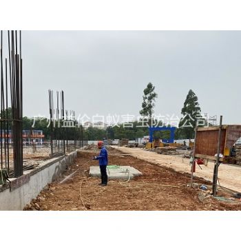 萝岗地基白蚁预防工程
